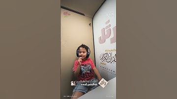 القارئ الصغير: عبدالرحمن أحمد | سورة التين