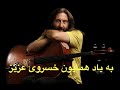 In Memory Of Dear Homayoun Khosravi به یاد همایون خسروی عزیز 