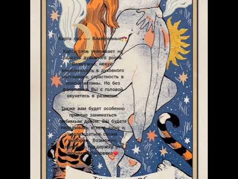 Карта сна — Влюбленные💑Карта снов указывает на радость духовного роста ...