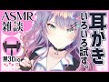 【ASMR雑談】耳かきアイテム30種類試す！ /Ear cleaning with talking【黒3Dio/バイノーラル】