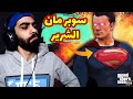 اخيرا (المود المنتظر) 🔥 سوبر مان في جاتا 5 😈 الوجه الحقيقي لسوبر مان | GTA V Superman mod