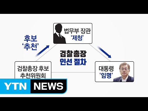 검찰총장 추천위 구성 완료...인선 본격화 / YTN