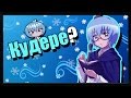 Что такое Кудере? | Vampire's mind