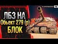 ЛБЗ 2.0 на Обьект 279 (р) - БЛОК выполнение 2,12 на танкование! Стрим World of Tanks