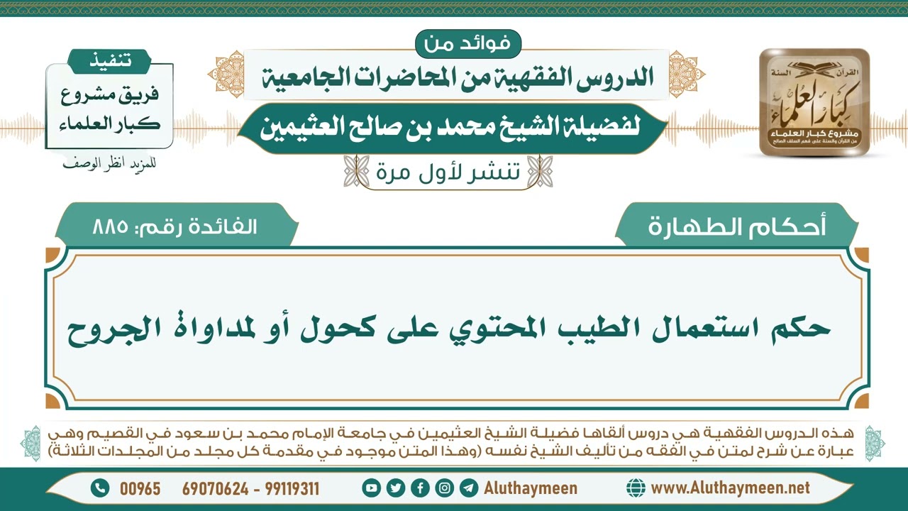 885- حكم استعمال الطيب المحتوي على كحول أو لمداواة الجروح II ابن عثيمين