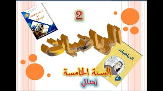 الوضعية التعلمية  2 في الرياضيات للسنة 5 إبتدائي ص 13 + التمارين