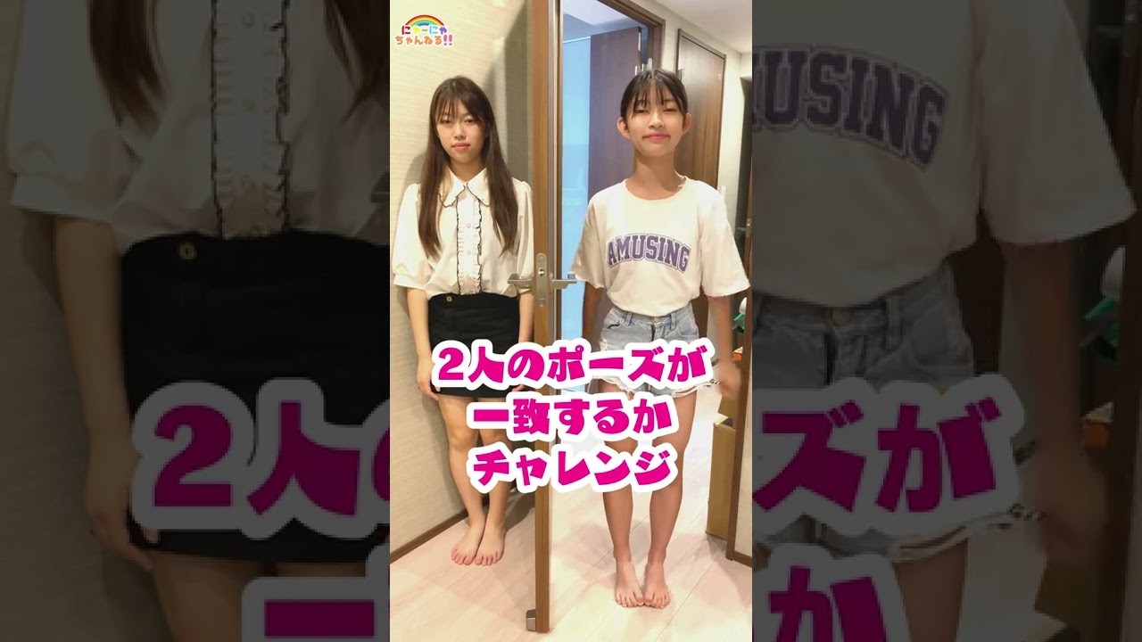 2人のポーズが一致するかチャレンジ Shorts Youtube