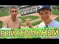 Лузер - "Грязный Бейсбол" [1 сезон, 17 выпуск]