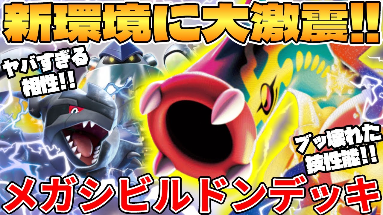 ポケカ対戦】新環境のメガシビルドンexデッキが最強過ぎる MEGA
