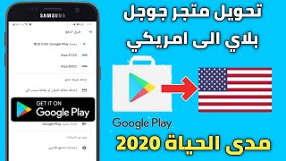 طريقة تحويل متجر جوجل بلاي Google play الى امريكي مدى الحياة بطربقة جديدة 2020+ربطه فيزة امريكية