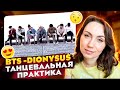 ЭТО СТОИЛО ПОСМОТРЕТЬ / BTS - Dionysus MMA 2019 Dance Practice / REACTION FROM RUSSIA