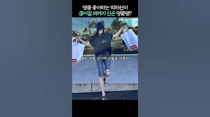 명품 좋아하는 박하선이 끊어질 때까지 신은 명품템?