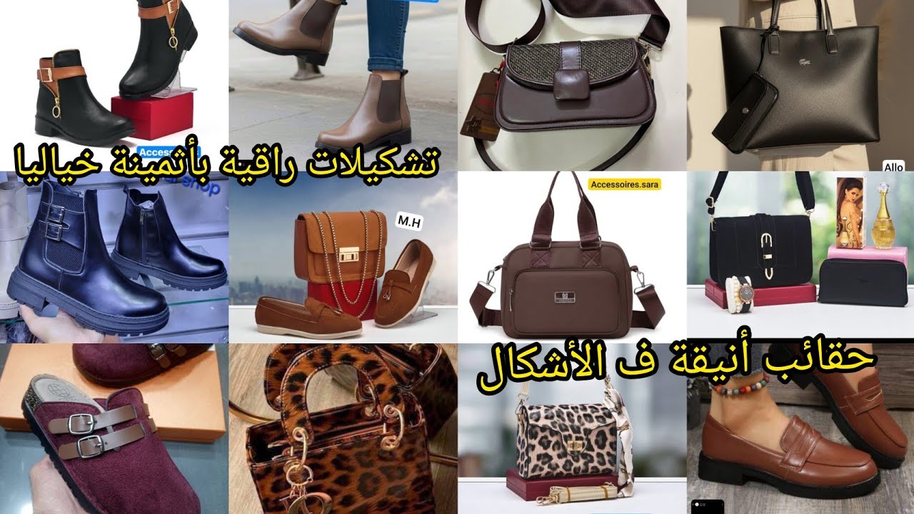 اخير ما كاين ف 👜الاحذية والحقائب بألوان👢 جديدة وبأشكال👟 #متنوعة لطلب #0698868745 #