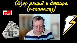 Андрей Верников - Обзор акций и доллара (теханализ)