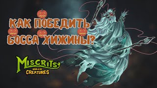 Победа над новым Боссом ИЛИЛ НОСАЙ #miscrits #pokemon #мискриты