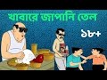 খাবারে জাপানি তেল মেশানো | নন্টে ফন্টে চরম খিস্তি | funny bengali khisti