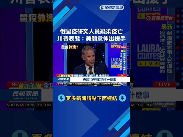 俄鼠疫研究人員疑染疫亡　川普表態：美願意伸出援手－民視新聞
