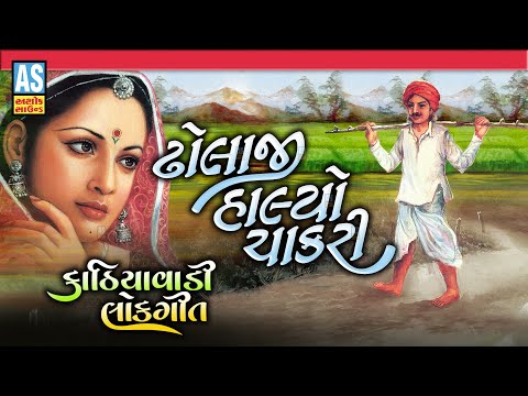 Dholaji Halyo Chakari | Gujarati Lok Geet | Kathiyawadi Lokgeet | Gujarati Song | Ashok Sound @AshokSoundOfficialChannel