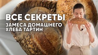 ВСЕ СЕКРЕТЫ! Как замесить тесто для хлеба тартин?