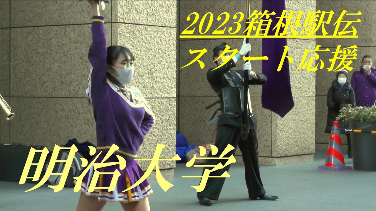 2023箱根駅伝スタート応援 明治大学 YouTube 2023箱根駅伝スタート応援 明治大学 YouTube