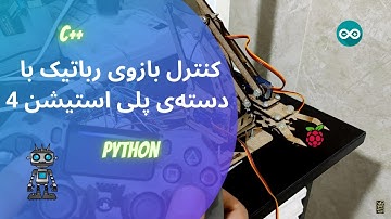Control Robot Arm using PS4 controller | ساخت بازوی رباتیک و کنترل آن با دسته‌ی پلی استیشن 4