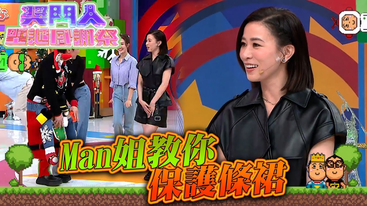 獎門人聖誕感謝祭｜Man姐教你保護條裙