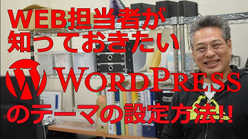 【wordpress テーマ 編集】中小企業のWEB担当者が知っておきたいWordpressのテーマの設定方法