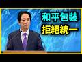 《拒絕和平包裝統一：賴清德對中國釋出什麼訊號？》