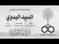 المسلسل الإذاعي السيد البدوي نسخة مجمعة 