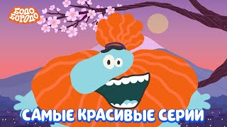 Самые красивые серии 💗  - Бодо Бородо | мультфильмы для детей 0+