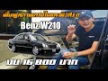 ฟื้นฟูสภาพภายในและผิวสีรถ Benz W210 ให้กลับมาเหมือนใหม่ ด้วยงบ 16,800 บาท