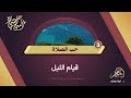 الحلقة 3 حب الصلاة برنامج علمتني أمي لتربية الأبناء 