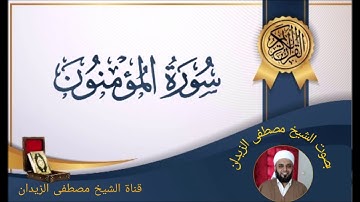 تلاوة عطرة سورة المؤمنون بصت الشيخ مصطفى الزيدان