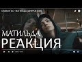 СМОТРЮ СЛАВА КПСС - МАТИЛЬДА (ШНУРОВ DISS) / РЕАКЦИЯ