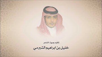 خليل الشبرمي - تلاوه من سورة آل عمران آية 26 - 27 - تلاوه نجديه