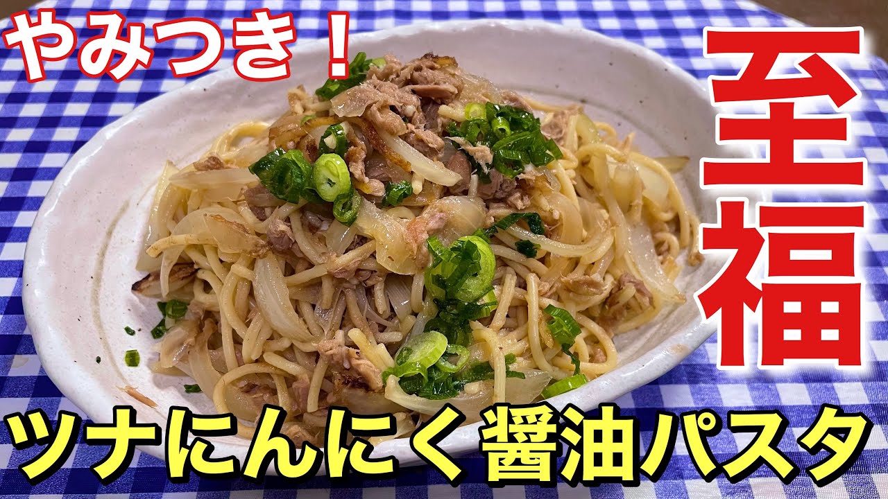 簡単レシピ付き】やみつき！ツナにんにく醤油パスタの作り方【自炊