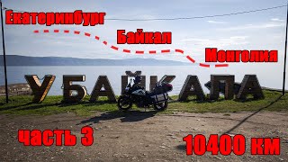 видео: Мотопутешествие в Монголию из Екатеринбурга через Байкал! картинка: Мотопутешествие в Монголию из Екатеринбурга через Байкал!