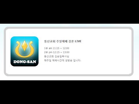동산교회 주일예배 강론 1부 욥기강해  15강 LIVE (2016.07.03) 썸네일