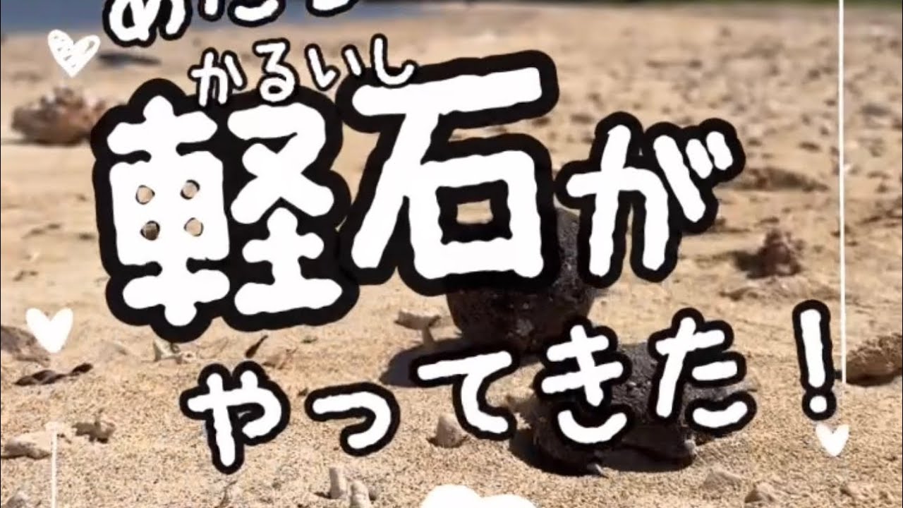 新しい軽石がやってきた！沖縄、2024春 #軽石 #硫黄島 - YouTube