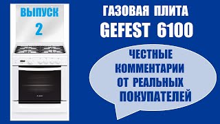 Газовая плита GEFEST 6100 ( выпуск 2 ) Честные комментарии от реальных покупателей