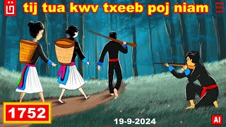 dab hais hmoob - 1752 - 19/9/2024 tij tua kwv tseeb poj niam, แย่งภรรยาน้อง, The brother's wife.
