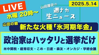 ◆本日 20時〜 生配信 ＜政治家はハッタリと選挙だけ＞ 新たな火種「氷河期年金」／米中関税／経常収支／日産／森友／オンラインカジノ／学術会議【山田厚史の週ナカ生ニュース】