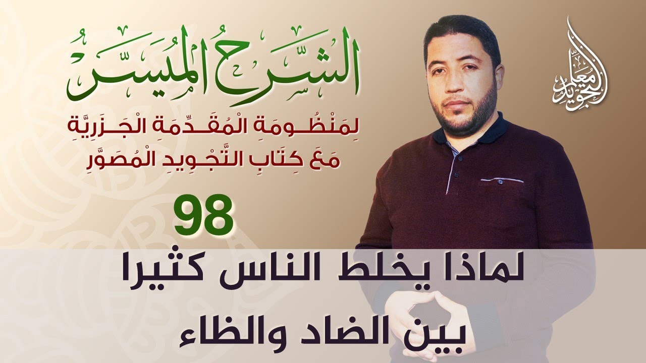 شرح باب الضاد والظاء من متن الجزرية - الجزء 01