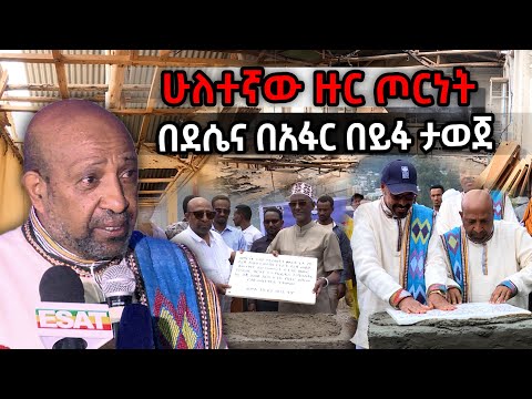 Ethiopia - ሁለተኛ ዙር ጦርነት በደሴና በአፋር በይፋ ታወጀ | ESAT Special Prog MoEducation Jul 24 2022
