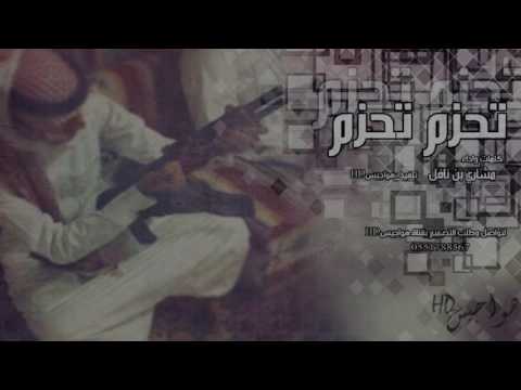 شيلة حماسيه تحزم تحزم اداء مشاري بن نافل