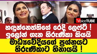 මාධ්‍යවේදියගේ ප්‍රශ්නයට හිරුණිකාට හිනායයි ! හඳුන්නෙත්තිගේ ‌රෙදි ලෙෆ්ට් !