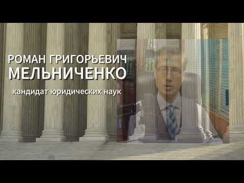 Мельниченко Роман Григорьевич