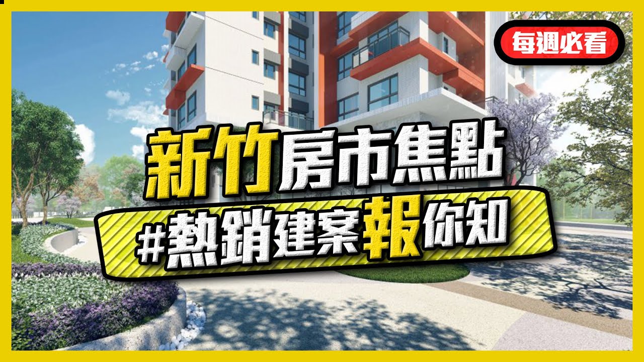 新竹房市焦點 房市夯房市熱滾滾 熱銷建案報你知 透天 大樓 住週tv Youtube 新竹房市焦點 房市夯房市熱滾滾 熱銷建案報你知 透天 大樓 住週tv Youtube