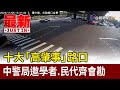 十大「高肇事」路口 中警局邀學者.民代齊會勘【最新快訊】