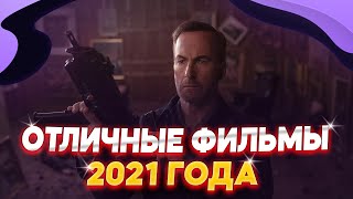 5 ОТЛИЧНЫХ ФИЛЬМОВ 2021 ГОДА КОТОРЫЕ СТОИТ ПОСМОТРЕТЬ | ЧТО ПОСМОТРЕТЬ ИЗ ФИЛЬМОВ | ФИЛЬМЫ 2021